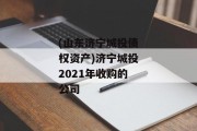 (山东济宁城投债权资产)济宁城投2021年收购的公司