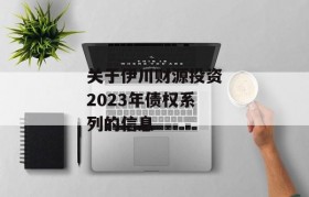 关于伊川财源投资2023年债权系列的信息