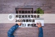关于重庆市万盛经开区城市开发投资2023年债权资产（二）的信息
