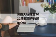 济南天桥财金2022债权资产的简单介绍