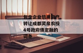 包含企业信用资产转让成都灵泉农投4号政府债定融的词条