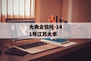 大央企信托-141号江苏大丰