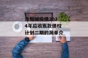 汝阳城投债2024年应收账款债权计划二期的简单介绍