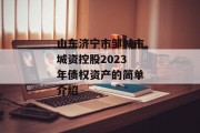 山东济宁市邹城市城资控股2023年债权资产的简单介绍