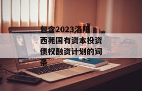 包含2023洛阳西苑国有资本投资债权融资计划的词条