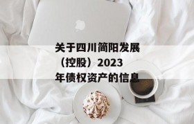 关于四川简阳发展（控股）2023年债权资产的信息