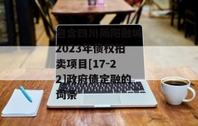 包含四川简阳融城2023年债权拍卖项目[17-22]政府债定融的词条