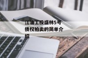 江油工投盛林5号债权拍卖的简单介绍