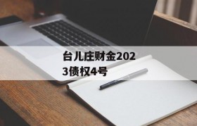 台儿庄财金2023债权4号