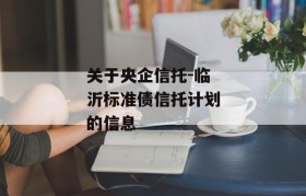 关于央企信托-临沂标准债信托计划的信息