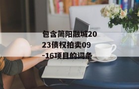 包含简阳融城2023债权拍卖09-16项目的词条