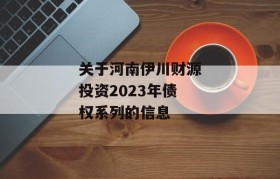 关于河南伊川财源投资2023年债权系列的信息