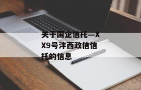 关于国企信托—XX9号沣西政信信托的信息