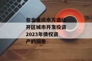 包含重庆市万盛经开区城市开发投资2023年债权资产的词条