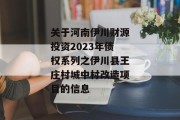 关于河南伊川财源投资2023年债权系列之伊川县王庄村城中村改造项目的信息