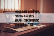 偃师市国有资产经营2024年债权融资计划政府债定融的简单介绍