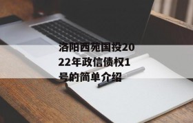 洛阳西苑国投2022年政信债权1号的简单介绍