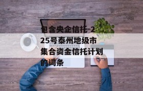 包含央企信托-225号泰州地级市集合资金信托计划的词条