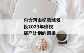 包含河南杞县城发投2023年债权资产计划的词条