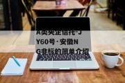 A类央企信托-JY60号·安徽NG非标的简单介绍