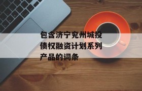 包含济宁兖州城投债权融资计划系列产品的词条