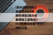 (四川成都简阳工业投资2023年债权项目)四川成都简阳工业投资2023年债权项目招标公告