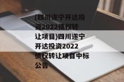 (四川遂宁开达投资2022债权转让项目)四川遂宁开达投资2022债权转让项目中标公告