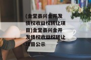 (金堂县兴金开发债权收益权转让项目)金堂县兴金开发债权收益权转让项目公示