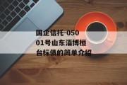 国企信托-05001号山东淄博桓台标债的简单介绍