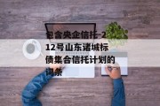 包含央企信托-212号山东诸城标债集合信托计划的词条