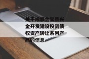 关于成都金堂县兴金开发建设投资债权资产转让系列产品的信息