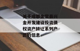 关于成都金堂县兴金开发建设投资债权资产转让系列产品的信息