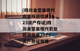 (四川金堂县现代农业投资信用2023资产存证)四川金堂县现代农业投资信用2023资产存证管理