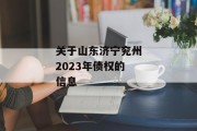 关于山东济宁兖州2023年债权的信息