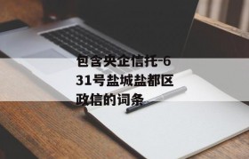 包含央企信托-631号盐城盐都区政信的词条