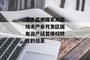 关于昆明国家高新技术产业开发区国有资产经营债权转让的信息