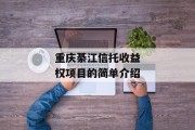 重庆綦江信托收益权项目的简单介绍