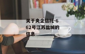 关于央企信托-662号江苏盐城的信息