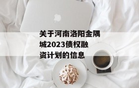 关于河南洛阳金隅城2023债权融资计划的信息