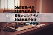 (山西信托-永保51号连云港公募债集合资金信托计划)永保保险代理有限公司山西分公司