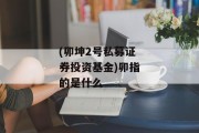 (卯坤2号私募证券投资基金)卯指的是什么