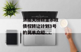 济南天桥财金市政债权转让计划3号的简单介绍