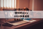 (RY县HY城建-债权转让)ry1818多用途高压清洗机