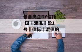 包含央企DY信托-国‮添泓‬盈1号‮债标‬混债的词条