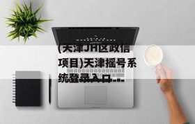 (天津JH区政信项目)天津摇号系统登录入口