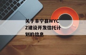关于阜宁县WYCZ建设开发信托计划的信息