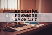 关于四川龙阳天府新区建设投资债权资产拍卖（三）的信息