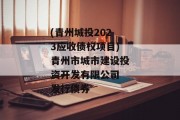 (青州城投2023应收债权项目)青州市城市建设投资开发有限公司 发行债券