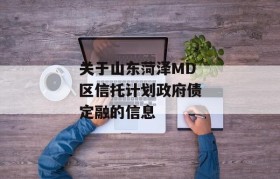 关于山东菏泽MD区信托计划政府债定融的信息