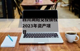 四川简阳交投债权2023年资产项目